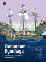 [ศูนย์หนังสือจุฬาฯ]9789740218180DOWNTOWN AYUTTHAYA ต่างชาติต่างภาษา และโลกาภิวัตน์แรกในสยาม-อุษาคเนย์ c111