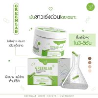 กรีนแลป Green Lab หัวเชื้อผสมครีม เร่งขาว วิตามินเข้มข้น