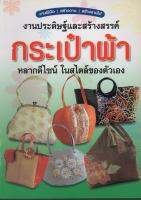 หนังสือ งานประดิษฐ์และสร้างสรรค์กระเป๋าผ้าหลากดีไซน์ ในสไตล์ของตัวเอง