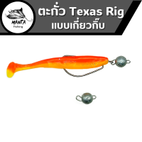 หัวตะกั่วแบบเกี่ยวกั๊บ ตะกั่วTexas rig ตะกั่วตกปลา  เท็กซัสริก 3g. ,  5g. , 7g.