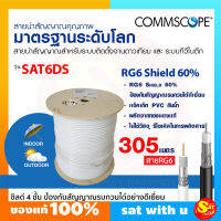 สาย สัญญาณ COMMSCOPE RG6 ชิลด์ 60% รุ่น COXRE-COM-SAT6DSWV ยาว 305 เมตร ใช้ ภายใน ภายนอก สายจานดาวเทียม สำหรับ 4k งานระบบ CATV , MATV และ Satellite สีขาว สีดำ ดีที่สุด