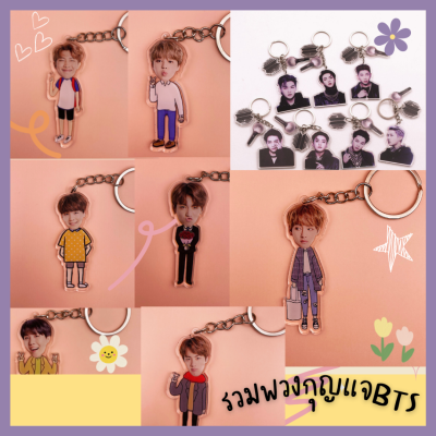 [พร้อมส่ง ไม่ต้องรอพรีออเดอร์] พวงกุญแจ BTS proof พวงกุญแจอคริลิค BTS proof [FanMade]