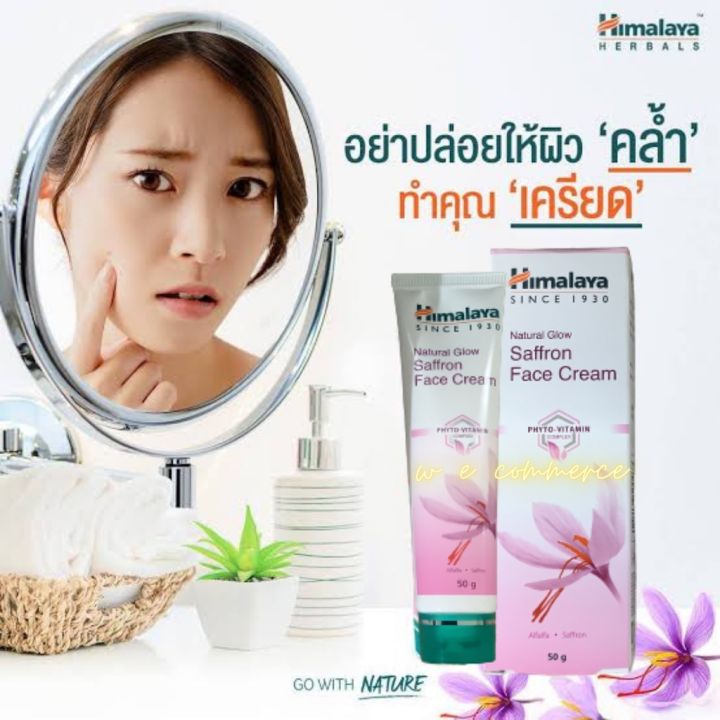 himalaya-หิมาลายา-เนเชอรัล-โกลว์แฟร์เนส-ครีม-25-กรัม-50-กรัม-ครีมบำรุงผิวหน้า-ผสม-กันแดด-ผิวเนียนใส-ไม่หมองคล้ำ