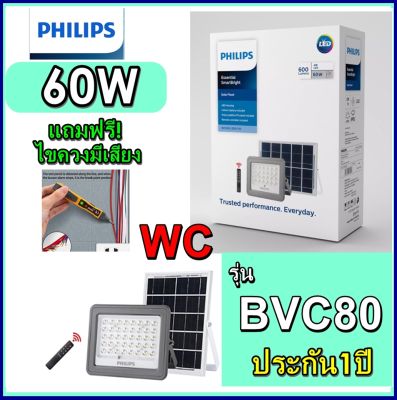 philips  โคมสปอร์ตไลท์โซล่าเซลล์ฟิลลิป์ 60 วัตต์ 60W Essential SmartBright Solar Flood Light BVC080 600lm โคมไฟเอนกประสงค์ พร้อมแผงโซลาร์และรีโมทควบคุม