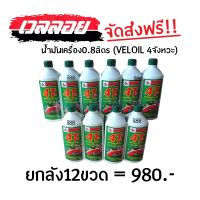 น้ำมันเครื่อง VELOIL น้ำมันเครื่องขนาด 0.8 ลิตร ขายเป็นลังมี12 ขวด มีของแถมทุกลัง (ส่งฟรี) น้ำมันเครื่อง VELOIL เวลลอย veloil 0.8l atw special sae40