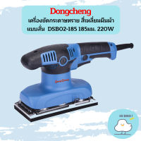 Dongcheng เครื่องขัดกระดาษทราย สี่เหลี่ยมผืนผ้า แบบสั่น  DSB02-185 185มม. 220W