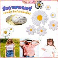 Yumi DIY ตัวรีดติดเสื้อ ดอกดกซี่ สําหรับรีดติดตกแต่งเสื้อผ้า Daisy Flower Cloth Sticker