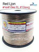 สั่งปุ๊บ ส่งปั๊บ?Red Lion RL-10 AWG สายลำโพงทองแดงแท้‼️ ไส้เบิ้ม ขนาด 2CX10AWG (2C x 4 sq.mm)