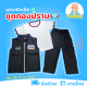 [งานไทย พร้อมส่ง] ชุดกองปราบเด็กชาย ชุดหน่วยสวาทเด็กชาย ชุดอาชีพเด็กในฝัน (เสื้อ+เสื้อกั๊ก+กางเกง)