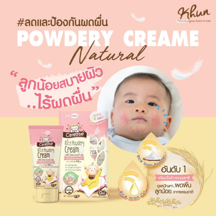 carelybe-ครีมทาผดผื่นสำหรับเด็ก-ปกป้องดูแลผิวจากผื่นผ้าอ้อม-ครีมแป้งข้าว-ผื่นผ้าอ้อม-ผิวแห้ง-ผดผื่นสำหรับทารก