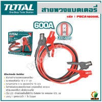 Total สายพ่วงแบตเตอรี่ 600 แอมป์ (มีไฟ LED) รุ่น PBCA16008L ( Booster Cable with Lamp )