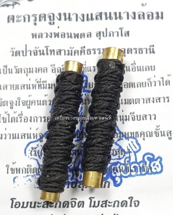 Amulet Charm *รับประกันแท้* ตะกรุดจูงนางแสนนางล้อม หลวงพ่อนพดล