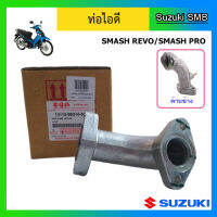 ท่อไอดี ยี่ห้อ Suzuki รุ่น Smash Revo / Smash110 Pro แท้ศูนย์