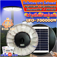 สว่างยันเช้า^^โคมไฟโซล่าเซลล์ SUPER LED รุ่น UFO-700000W-W แสงขาว โคมไฟสนาม โคมถนน Solar Street Light * รับประกัน 1 ปี *