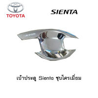 เบ้าประตู/เบ้ากันรอย/เบ้ารองมือเปิดประตู Toyota Sienta ชุบโครเมี่ยม