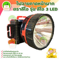 ไฟฉายคาดหน้าผาก หน้าใหญ่ ตราลีโอ รุ่น ลีโอ 3 LED สินค้าพร้อมส่ง มีบริการเก็บเงินปลายทาง