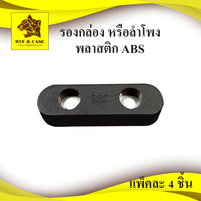 รองกล่องพลาสติก ขนาด 40x9x15 มม.รองกล่อง รองตู้ลำโพง อุปกรณ์แร็ค อุปกรณ์ลำโพง กันกระแทก ฐานลำโพง อุปกรณ์ตู้ลำโพง ประกอบตู้ลำโพง