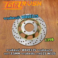 จานดิสหน้า WAVE125 wave100s 4รู จานดิสเบรค หนา 3.5mm จานดิสเดิม เวฟ125 W125i บังลม w125s w125x w125r w100s จานเบรคหน้า จานดิสเวฟ100 ทนทานมาก 125