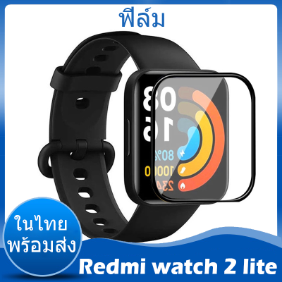⚡️ในไทย พร้อมส่ง⚡️film For Xiaomi Redmi watch 2 lite 3D เต็มจอ ฟิล์ม redmi watch2 lite พร้อมส่ง ฟิล์มกันรอย For Mi Watch Lite 2