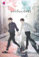 หนังสือ บทกวีของปีแสง  นิยายวาย นิยายยูริ สำนักพิมพ์ เอเวอร์วาย  ผู้แต่ง JittiRain  [สินค้าพร้อมส่ง]