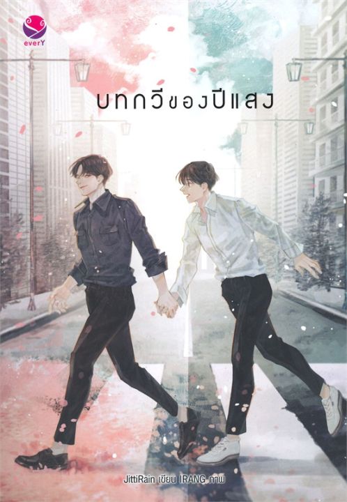 หนังสือ-บทกวีของปีแสง-นิยายวาย-นิยายยูริ-สำนักพิมพ์-เอเวอร์วาย-ผู้แต่ง-jittirain-สินค้าพร้อมส่ง-ร้านหนังสือแห่งความลับ