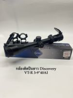 กล้องติดปืนยาว Discovery VT-R 3-9x40 AI  เหมาะสำหรับติดบีบีกันและปืนยาวราคาถูกของดีมีคุณภาพ