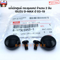 ISUZU แท้เบิกศูนย์ กระดุมแคป+น็อต ISUZU D-MAX ปี 03- 19  รหัสสินค้าแท้. 8-97305953-1/9-03810510-0