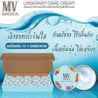 มาเวีย ครีมบำรุงผิวใต้วงแขน, MAVEA UNDERARM CARE CREAM ขจัดทุกปัญหารักแร้ดำ ผิวหนังไก่ กลิ่นไม่พึงประสงค์ ( 10 กระปุก) jr jenjira