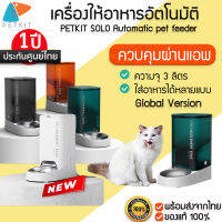 Global Version ประกัน1ปี PETKIT SOLO Automatic pet feeder เครื่องให้อาหาร สัตว์เลี้ยง อัตโนมัติ ที่ให้อาหารแมว ขนาด 3 ลิตร M207