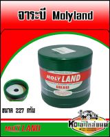 จาระบี โมลี่แลนด์ Molyland ขนาด 227 G จาระบีเพลาขับ,ลูกหมาก,ลูกปืน