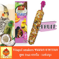 ขนมนก VITAPOL SMAKERS Stick Fruit 45g (ซองสี) สำหรับนกเล็ก นกกลาง คอนัวร์ อาหารนก