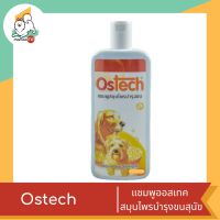 Ostech แชมพูออสเทค สมุนไพรบำรุงขนสุนัข