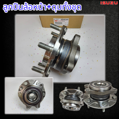 ลูกปืนล้อหน้า+ดุมทั้งชุด DMAX 1.9 BLUE POWER ,MU-X,1.9,3.0 (4x4)"20-ON#8-98395194-0****จัดส่งรวดเร็วสินค้าลดราคาโดนๆรีบสั่งเลย****