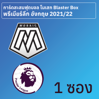 การ์ดสะสมฟุตบอล Mosaic พรีเมียร์ลีก อังกฤษ 2021-22 Blaster Box 1 ซอง