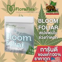 [Ready stcok]⭐⭐⭐⭐FLORAFLEX FOLIAR BLOOM ปุ๋ยฉีดพ่นทางใบ สเปย์พ่นช่วงทำดอก สารอาหารครบถ้วน ขนาดแบ่ง 50/100/250 ML ปุ๋ยนอก ปุ๋ยUSA⭐⭐⭐⭐⭐⭐ส่งฟรี