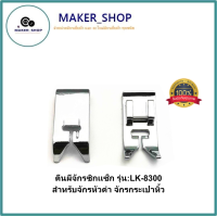 ตีนผีจักรซิกเเซ็ก รุ่น:LK-8300 สำหรับจักรหัวดำ จักรกระเป๋าหิ้ว Janome/Elvira/Bernette/Brother/Singer