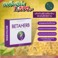 BETAHERB-Betaherb เบต้าเฮิร์บ ลดเบาหวาน ความดัน น้ำตาลในเลือดสูง อาหารเสริมดูแลครบเครื่อง เบาหวาน ความดัน มือชา เท้าชา คอเรสเตอรอลสูง ไขมันในเส้นเลือด ไตรกลีเซอไรด์สูง ไขมันพอกตับ ภูมิคุ้มกัน 1 กล่อง 30 แคปซูล Betaherb จัดส่งฟรี !!