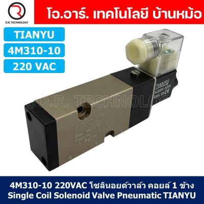 (1ชิ้น) 4M310-10 220VAC โซลินอยด์วาล์ว คอยล์ 1 ข้าง Single Coil Solenoid Valve Pneumatic TIANYU
