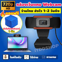 กล้องเว็บแคม 720P HD Auto Focus พร้อมไมค์ในตัว ไม่ต้องลงไดรเวอร์ Webcam กล้องคอม เว็ปแคม กล้องติดคอม กล้องเว็บ กล้องเวปแคม แถมผ้า 1ผืน ITDD-002