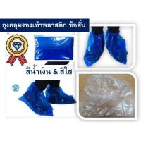 ?ถุงคลุมรองเท้าพลาสติก รุ่นสั้น ข้อเท้า (Shoes Cover) คุณภาพดี กันน้ำ ป้องกันเชื้อ?