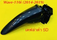 บังโคลนหน้าท่อนหลัง wave110i (2014-2019) เคฟล่าดำ 5d