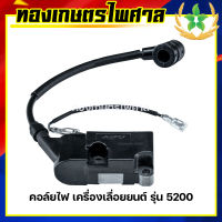 คอล์ยไฟ เครื่องเลื่อยยนต์ รุ่น 5200