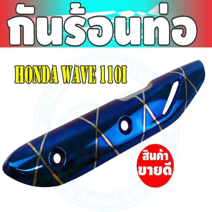 ชุดแต่ง-บังท่อ-wave110i-สีน้ำเงิน-ลายไทเทเนียม-สำหรับ-ฝาครอบข้างท่อกันร้อน