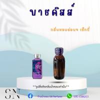 หัวเชื้อน้ำหอมแท้ไม่ผสมแอลกอฮอ กลิ่นบาร์ธคิส ขวดละ99บาท ขนาด30มิล