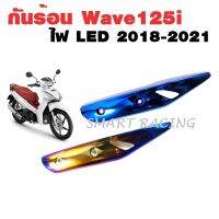 กันร้อน ครอบท่อ ​เวฟ125​i / Wave125i​ new ปี ​2018-2022