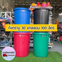 ถังน้ำ ตรางู 30 แกลลอน 100 ลิตร ถังน้ำ ถังน้ำมีฝา หูล็อค ถังพลาสติก