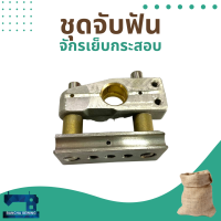 ชุดจับฟัน สำหรับจักรเย็บกระสอบ รุ่น NP-7A