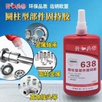 638 glue 250ml large bottle high temperature resistant cylindrical parts holding glue anti-vibration anti-pressure oil resistance anti-impact metal bearing fastening anaerobic glue locking anti-loosening กาว 【SSY】