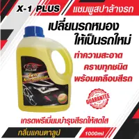 X-1 PLUS Car Shampoo เอ็กซ์-วัน พลัส แชมพูล้างรถ (กลิ่นแคนตาลูป).