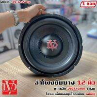 สินค้าขายดี!! ลำโพงซับวูฟเฟอร์ติดรถยนต์ 12”นิ้ว ซับบาง ลำโพงเบส Subwoofer ยี่ห้อ DV รุ่น DV-121S แบบบาง เบสหนัก เหล็กหล่อ วอยซ์คู่ ขนาดดอก 12นิ้ว